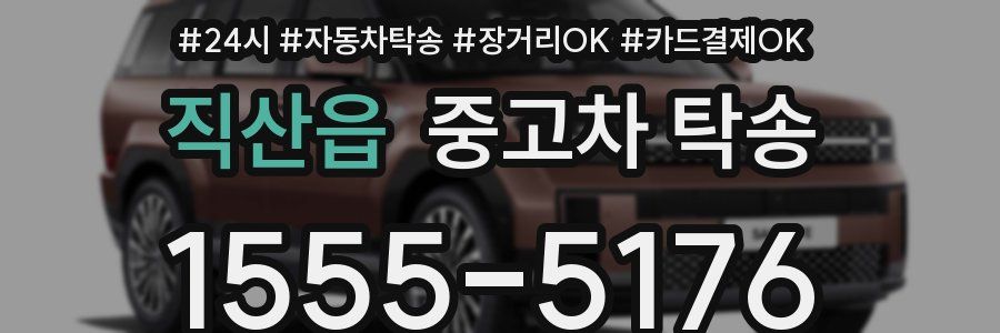 직산읍 중고차 탁송