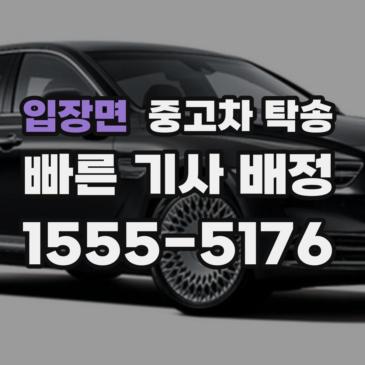 입장면 중고차 탁송