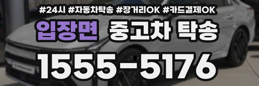 입장면 중고차 탁송