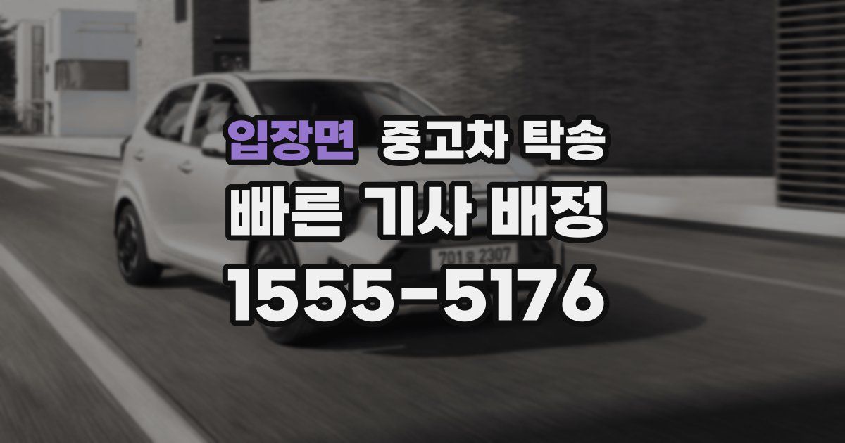 입장면 중고차 탁송