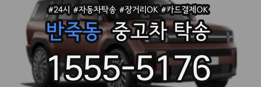 반죽동 중고차 탁송