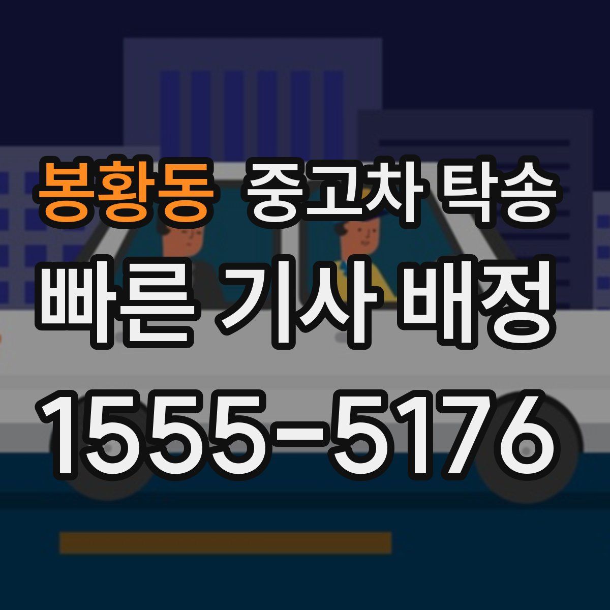 봉황동 중고차 탁송