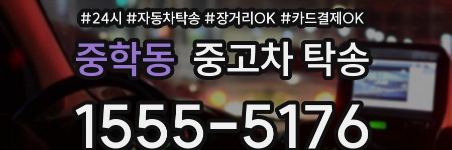 중학동 중고차 탁송