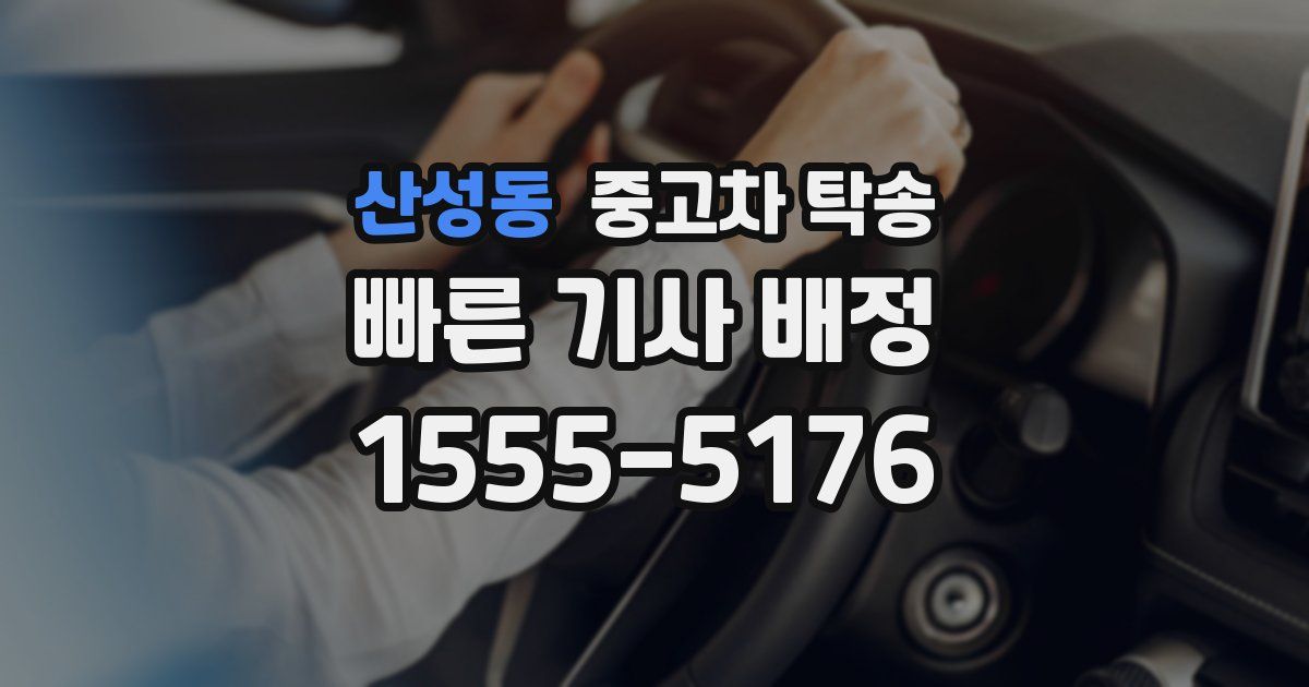 산성동 중고차 탁송