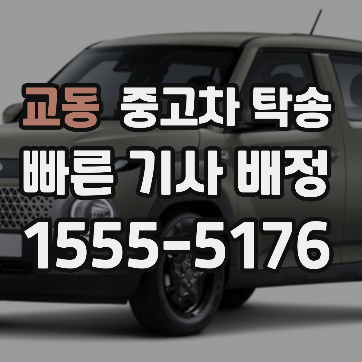 교동 중고차 탁송