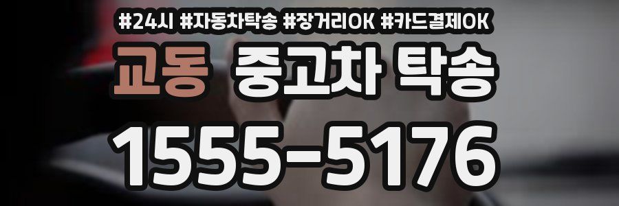 교동 중고차 탁송