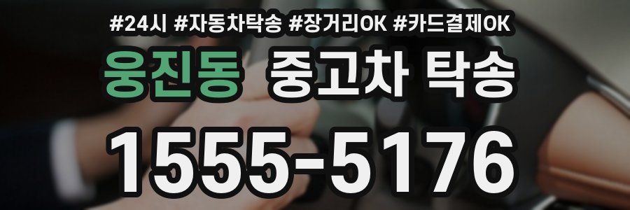 웅진동 중고차 탁송