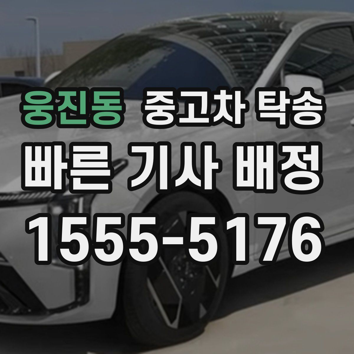 웅진동 중고차 탁송