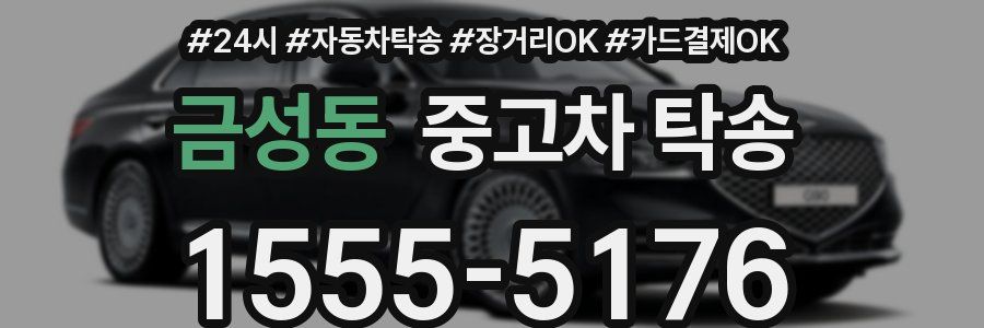 금성동 중고차 탁송