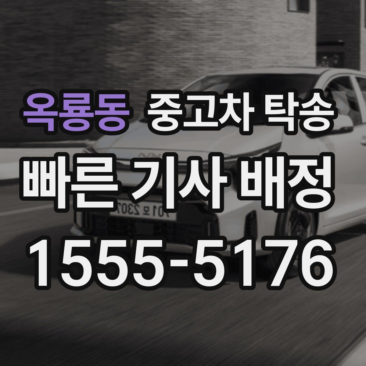 옥룡동 중고차 탁송