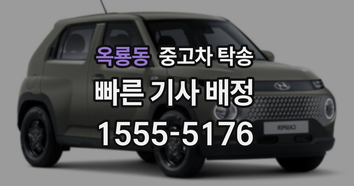 옥룡동 중고차 탁송