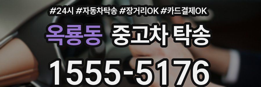 옥룡동 중고차 탁송