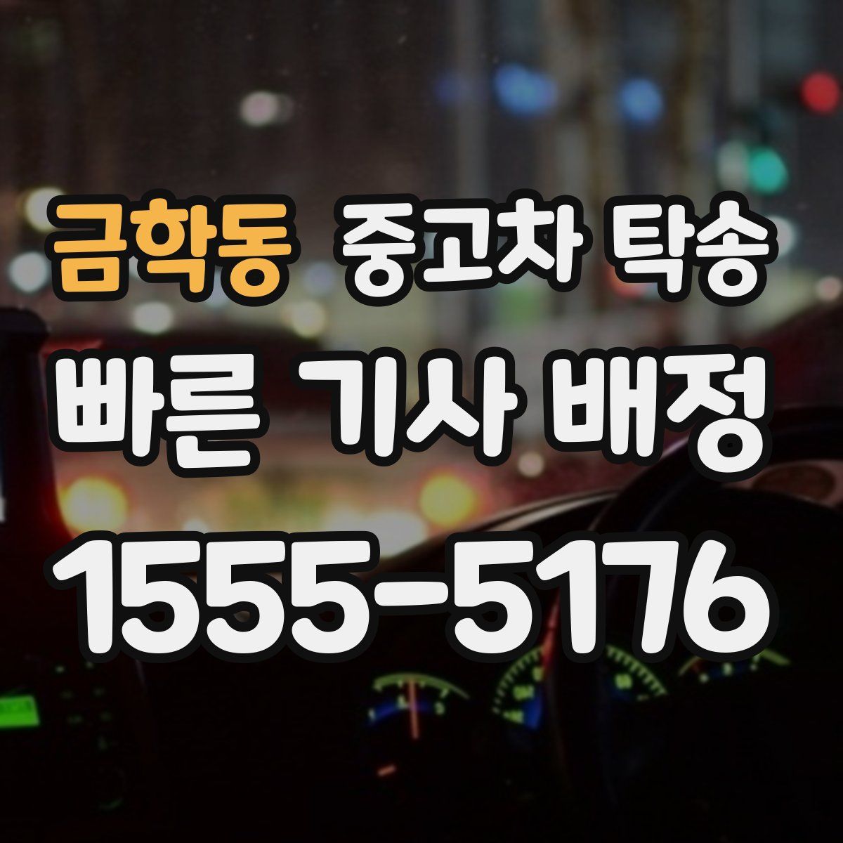 금학동 중고차 탁송