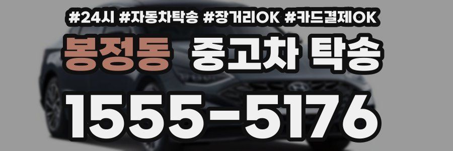 봉정동 중고차 탁송