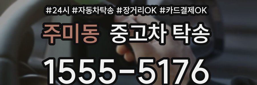 주미동 중고차 탁송