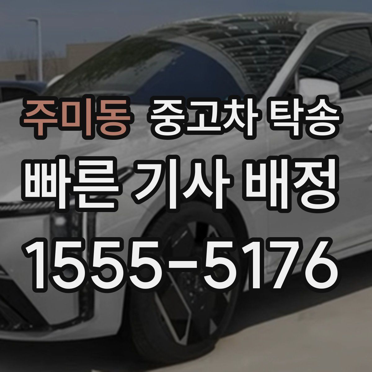 주미동 중고차 탁송