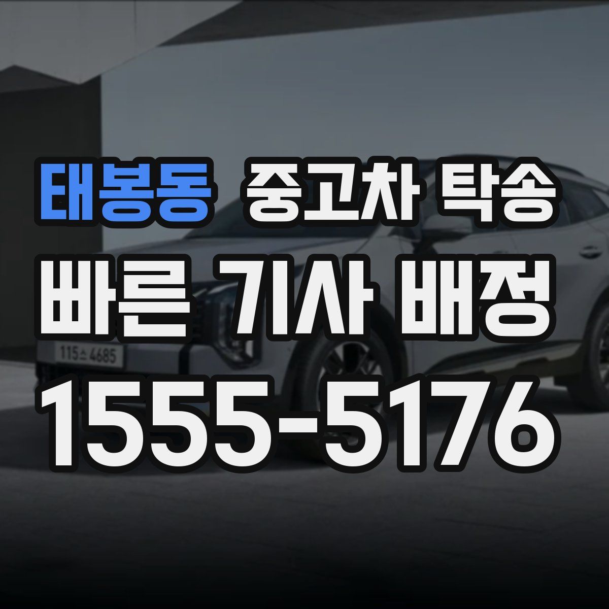 태봉동 중고차 탁송