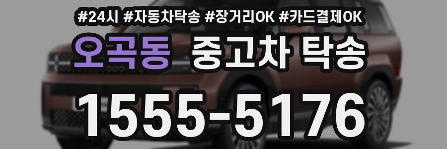 오곡동 중고차 탁송