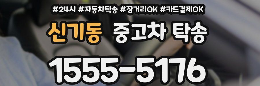 신기동 중고차 탁송