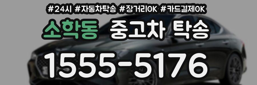 소학동 중고차 탁송