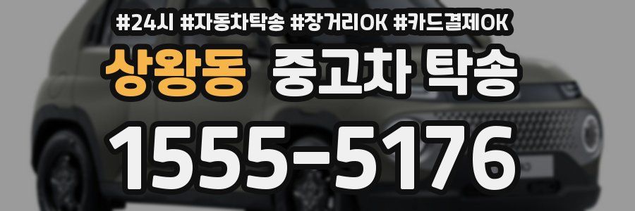 상왕동 중고차 탁송