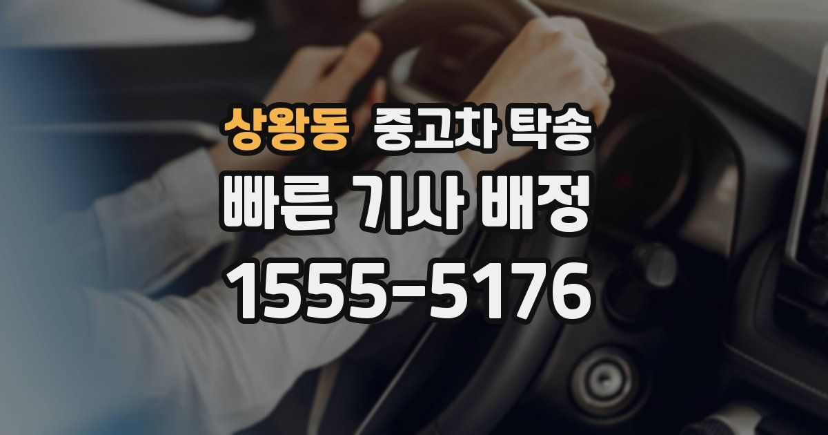 상왕동 중고차 탁송