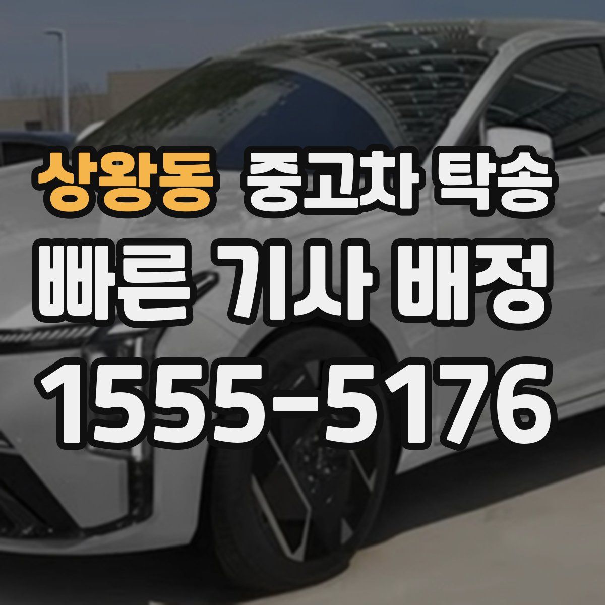 상왕동 중고차 탁송