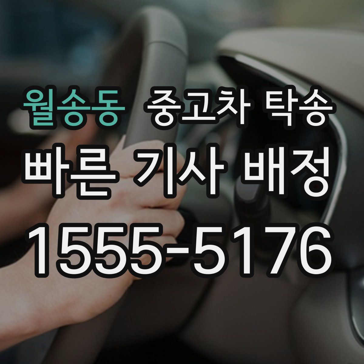 월송동 중고차 탁송