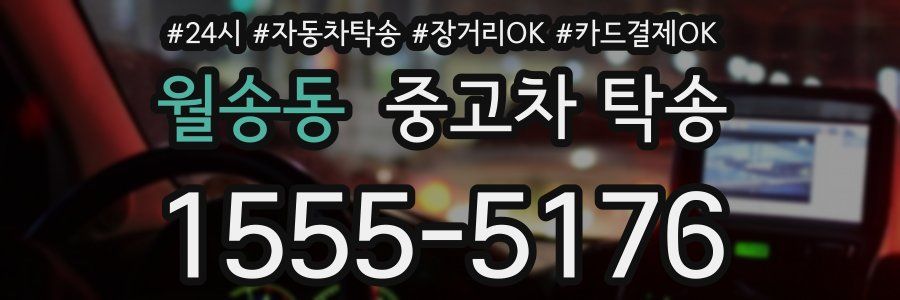 월송동 중고차 탁송
