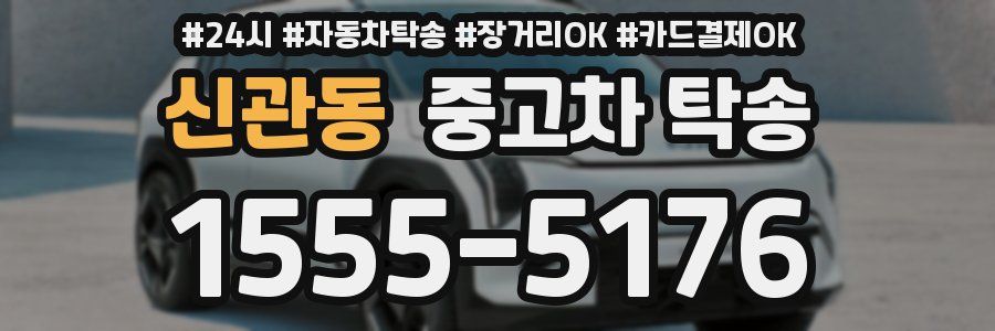 신관동 중고차 탁송