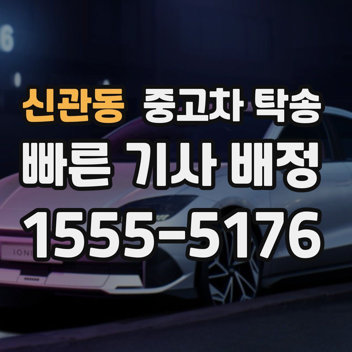 신관동 중고차 탁송
