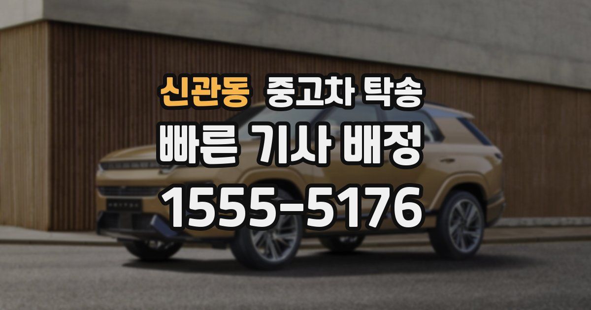 신관동 중고차 탁송