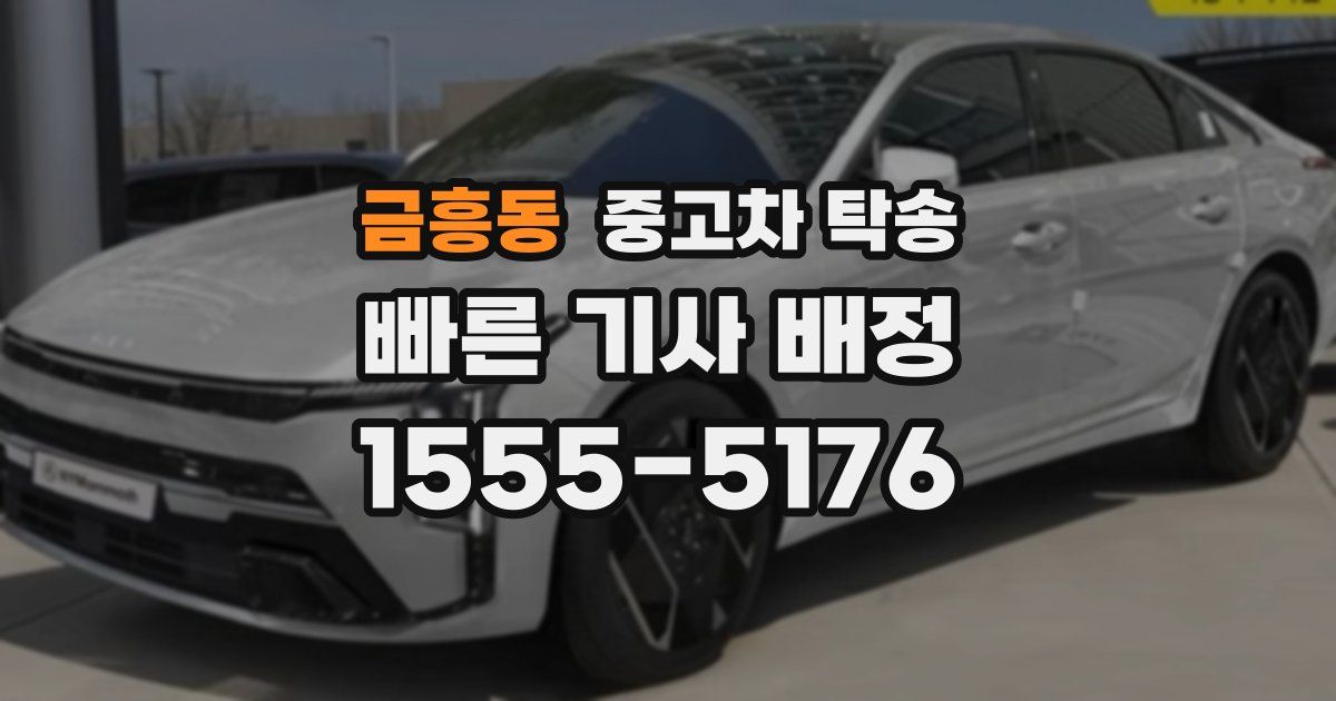 금흥동 중고차 탁송