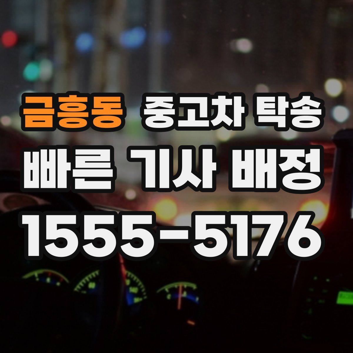 금흥동 중고차 탁송