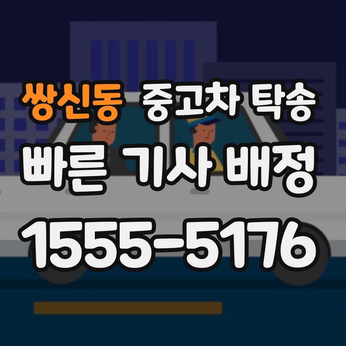 쌍신동 중고차 탁송
