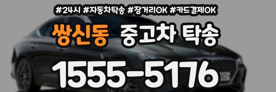 쌍신동 중고차 탁송