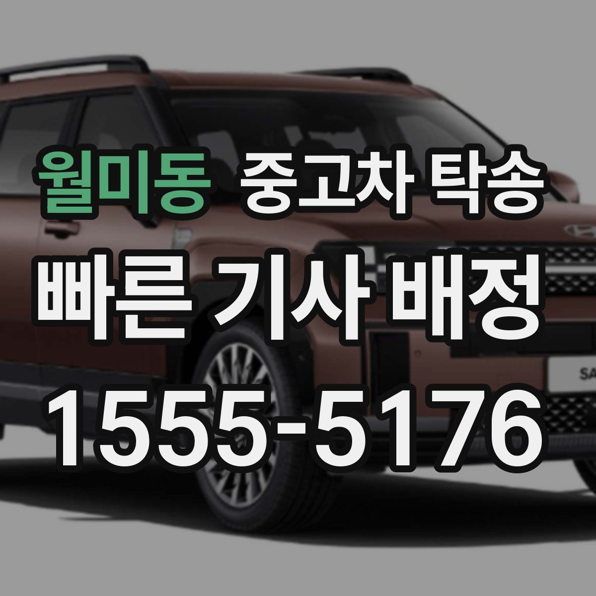 월미동 중고차 탁송