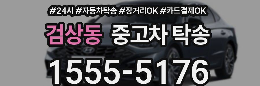 검상동 중고차 탁송
