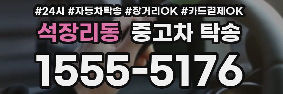 석장리동 중고차 탁송