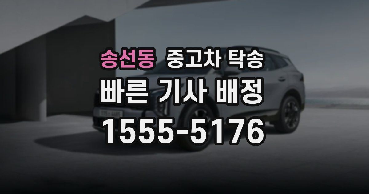 송선동 중고차 탁송