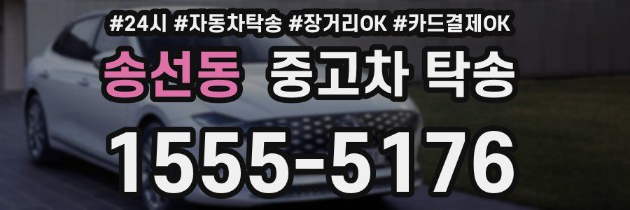 송선동 중고차 탁송