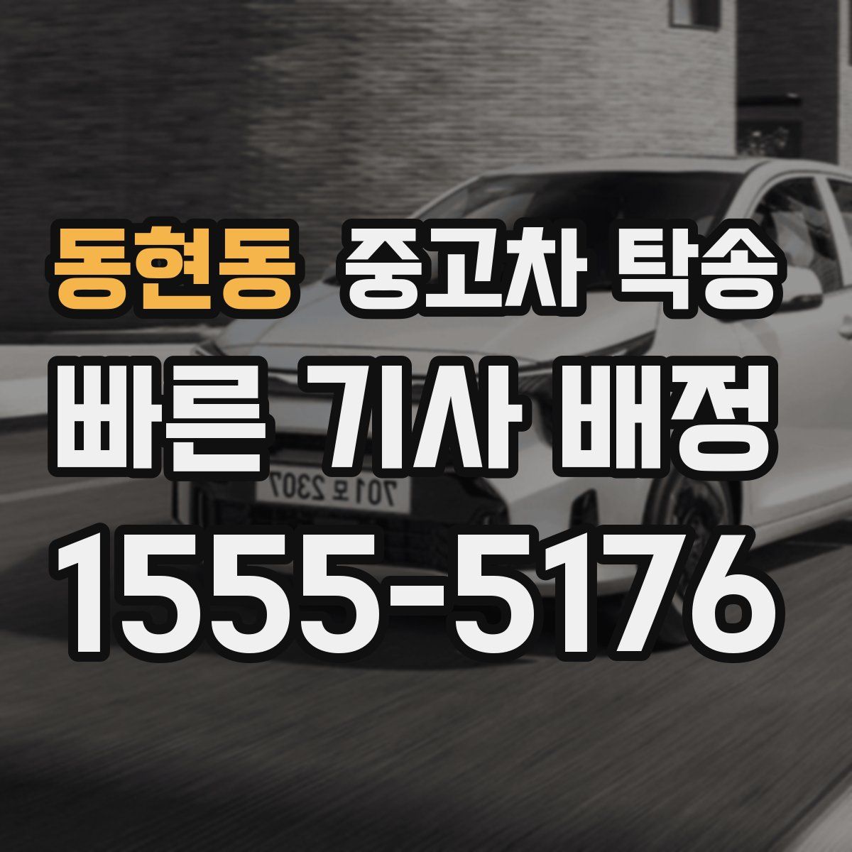 동현동 중고차 탁송