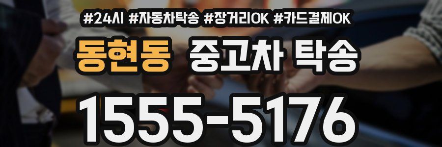 동현동 중고차 탁송