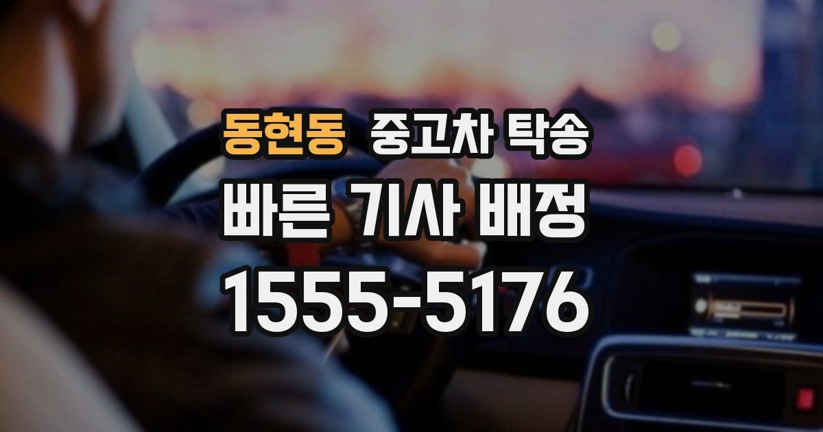 동현동 중고차 탁송