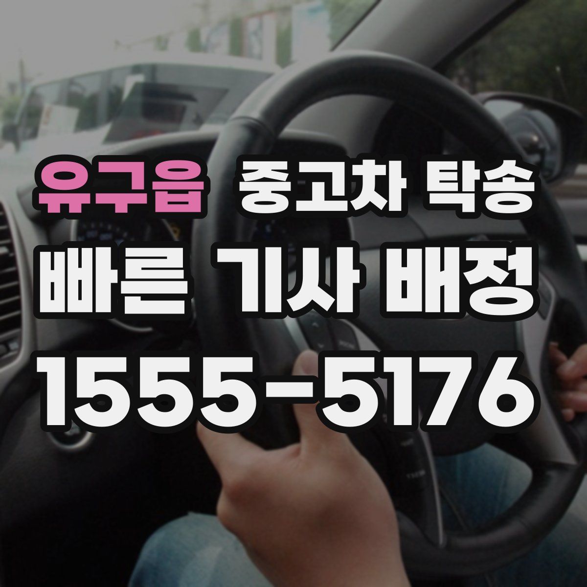 유구읍 중고차 탁송