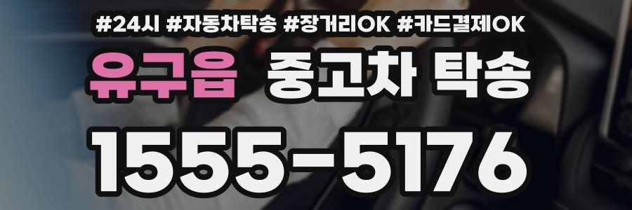 유구읍 중고차 탁송