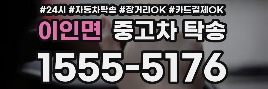 이인면 중고차 탁송