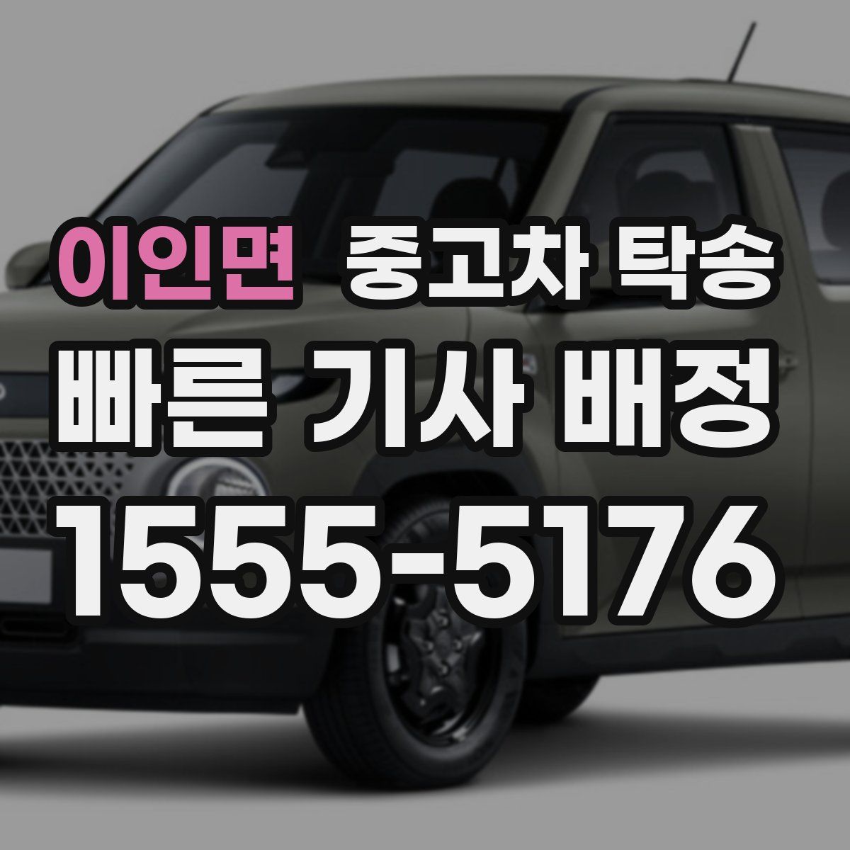 이인면 중고차 탁송