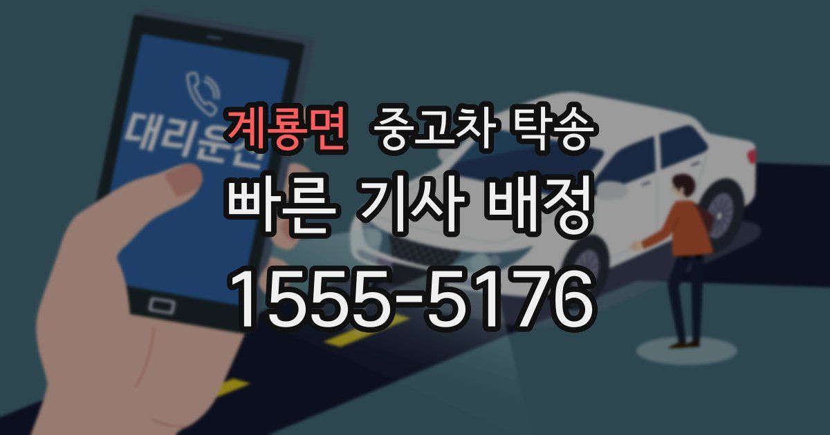 계룡면 중고차 탁송