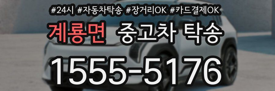 계룡면 중고차 탁송